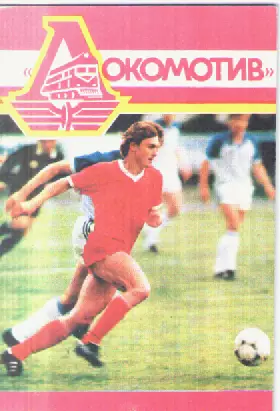 Футбол. Локомотив 1989г.