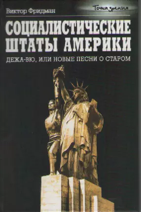 Виктор Фридман. Социалистические штаты Америки.