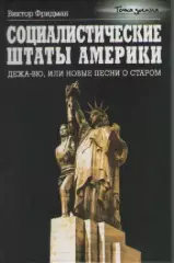 Виктор Фридман. Социалистические штаты Америки.