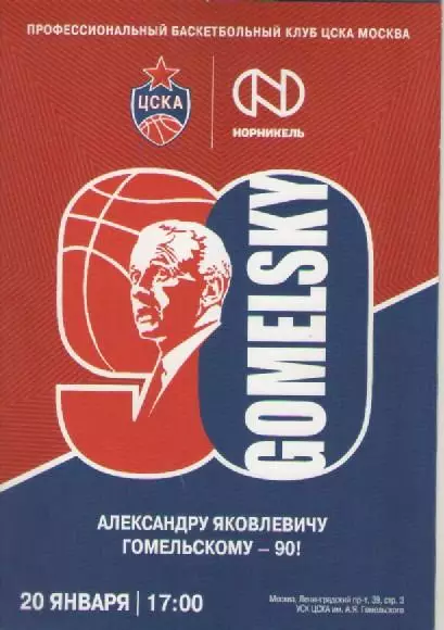 Буклет. Баскетбол. А. Я. Гомельскому -90!