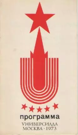 Программа. Универсиада . Москва 1973г.