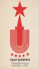 Программа. Универсиада . Москва 1973г.