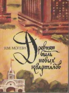 Книга. Н.М. Молева. Древняя быль новых кварталов.