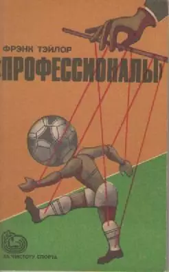 Книга. Фрэнк Тэйлор. Профессионалы.