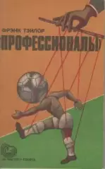 Книга. Фрэнк Тэйлор. Профессионалы.