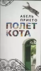 Книга. Абель Прието. Полёт кота.