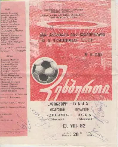 Программка. Футбол. Динамо (Тбилиси)- ЦСКА. 1982г.