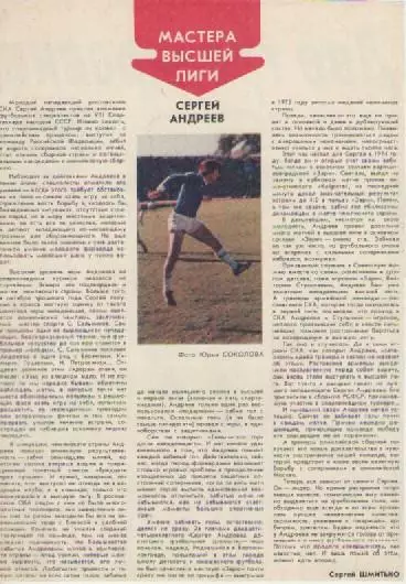 Мастера высшей лиги. Сергей Андреев.