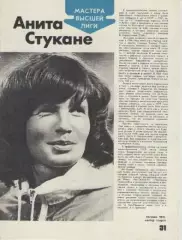 Мастера высшей лиги. Анита Стукане. (легкая атлетика).