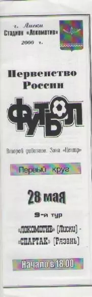 Программка. Футбол.Локомотив (Лиски) - Спартак(Рязань). 2000г.