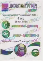 Программка. Футбол. Локомотив-Д (Лиски) - Ротор-2 (Волгоград).