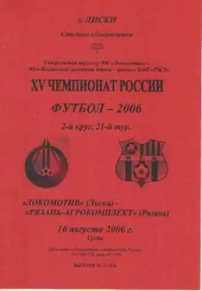 Программка. Футбол. Локомотив (Лиски) - Рязань-Агрокомплект (Рязань).2006г.