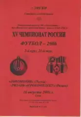 Программка. Футбол. Локомотив (Лиски) - Рязань-Агрокомплект (Рязань).2006г.