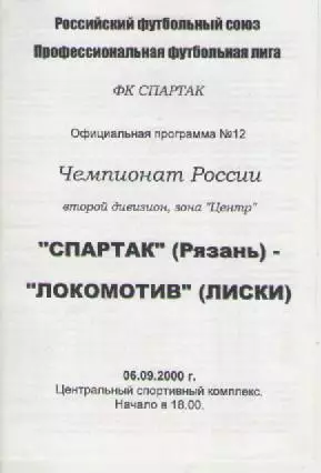 Программка. Футбол. Спартак (Рязань)- Локомотив (Лиски) . 2000г.