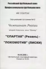 Программка. Футбол. Спартак (Рязань)- Локомотив (Лиски) . 2000г.