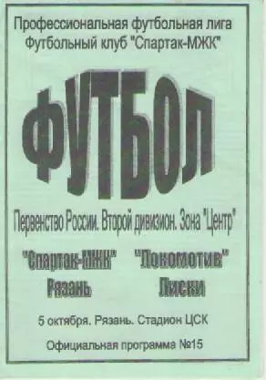 Программка. Футбол. Спартак-МЖК (Рязань)- Локомотив (Лиски) .