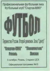 Программка. Футбол. Спартак-МЖК (Рязань)- Локомотив (Лиски) .