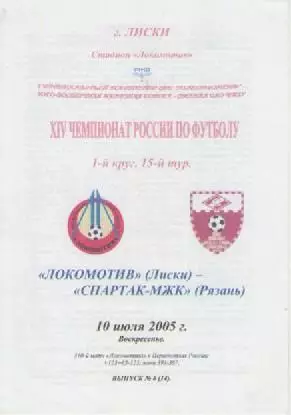 Программка. Футбол. Локомотив (Лиски)- Спартак-МЖК (Рязань). 2005г.