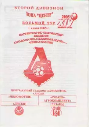 Программка. Футбол. Локомотив (Лиски)- Рязань-Агрокомплект (Рязань). 2005г.