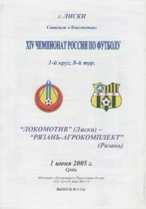 Программка. Футбол. Локомотив (Лиски)- Рязань-Агрокомплект (Рязань). 2005г.