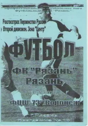 Программка. Футбол. ФКРязань (Рязань)- ФЦШ-73 (Воронеж).2008г.
