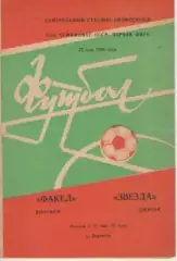 Программка. факел (Воронеж)- Звезда (Джизак). 1984г.