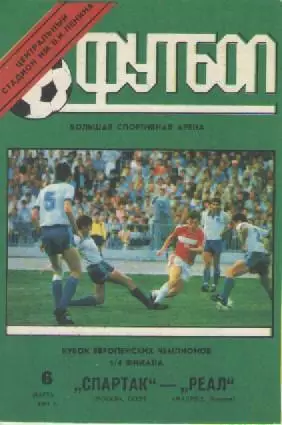 Программка.Футбол. Спартак (Москва)- Реал (Мадрид) 1991г.