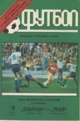 Программка.Футбол. Спартак (Москва)- Реал (Мадрид) 1991г.