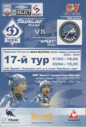 Программка. Мини-футбол. МФК Динамо (Москва)- ФК Арбат.