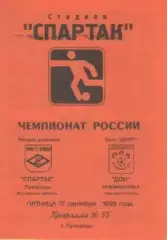 Программка. Футбол. Спартак (Луховицы) - Дон (Новомосковск). 1999г.
