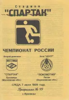 Программка. Футбол. Спартак (Луховицы) - Локомотив (Лиски). 1999г.