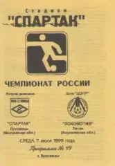 Программка. Футбол. Спартак (Луховицы) - Локомотив (Лиски). 1999г.
