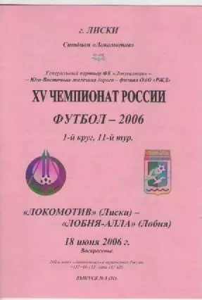 Программка. Футбол.Локомотив (Лиски) - Лобня-АЛЛА (Лобня). 2006г.