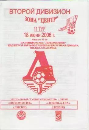 Программка. Футбол.Локомотив (Лиски) - Лобня-АЛЛА (Лобня). 2006г.