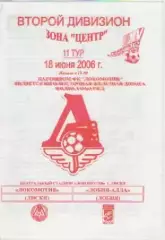 Программка. Футбол.Локомотив (Лиски) - Лобня-АЛЛА (Лобня). 2006г.