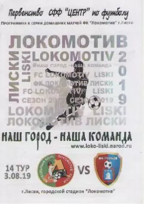 Программка. Футбол.Локомотив (Лиски) - ФК Тамбов (Тамбов). 2019г.