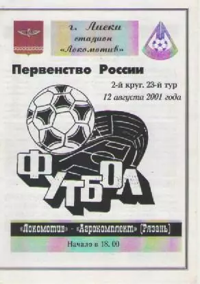 Программка. Футбол.Локомотив (Лиски) -Агрокомплект (Рязань). 2001г.