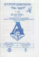 Программка. Футбол.Локомотив (Лиски) -Локомотив (Калуга). 2006г.