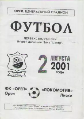 Программка. Футбол. ФК Орел (Орел)- Локомотив (Лиски). 2006г.