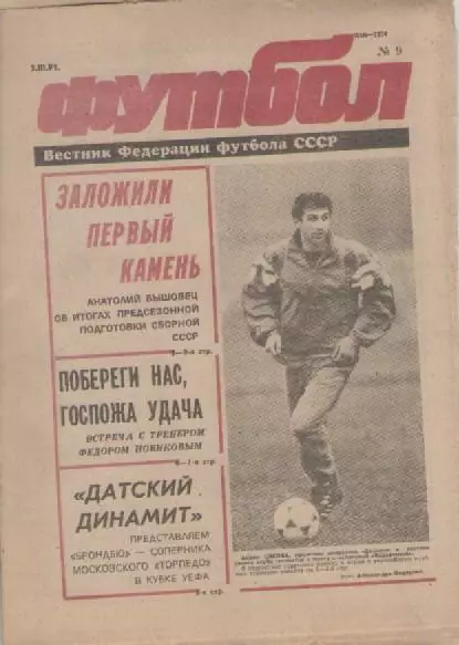 Газета Футбол. Вестник Федерации футбола СССР. №9 1991г.