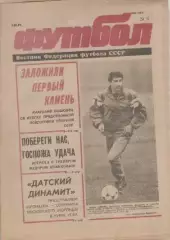 Газета Футбол. Вестник Федерации футбола СССР. №9 1991г.