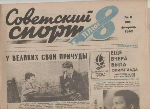 Газета Советский спорт плюс 8. №8 1992г.