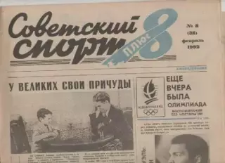 Газета Советский спорт плюс 8. №8 1992г.