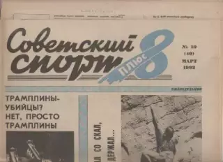 Газета Советский спорт плюс 8. №10 1992г.