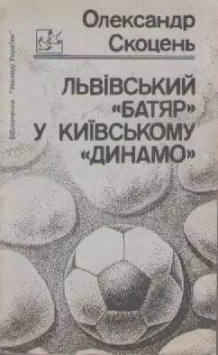 Книга. Олександр Скоцень. Львiвський Батырь у Киiвському Динамо.