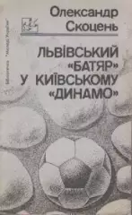Книга. Олександр Скоцень. Львiвський Батырь у Киiвському Динамо.