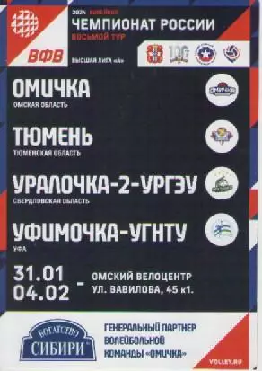 Программка. Волейбол. Омичка-Тюмень. 2024г.