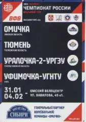 Программка. Волейбол. Омичка-Тюмень. 2024г.