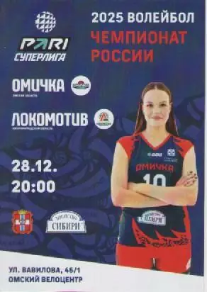 Программка. Волейбол. Омичка- Локомотив (Калининград). 2025г.