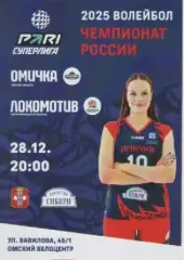 Программка. Волейбол. Омичка- Локомотив (Калининград). 2025г.